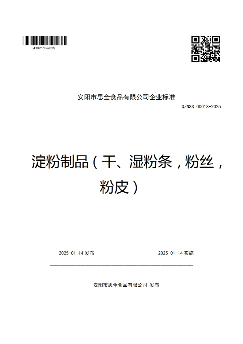 安阳市思全食品有限公司企业强制性标准规范Q_NSS0001S-2025淀粉制品(干、湿粉条，粉丝粉皮)