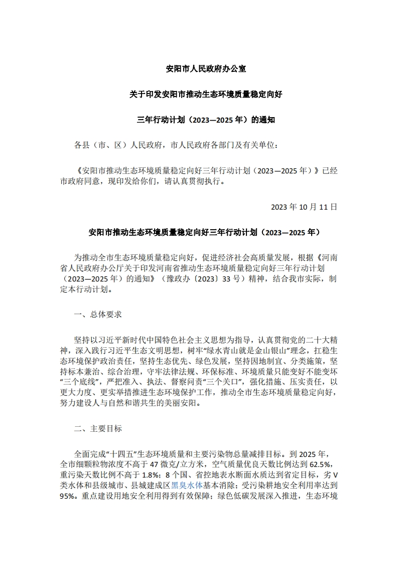 安阳市推动生态环境质量稳定向好三年行动计划（2023—2025年）