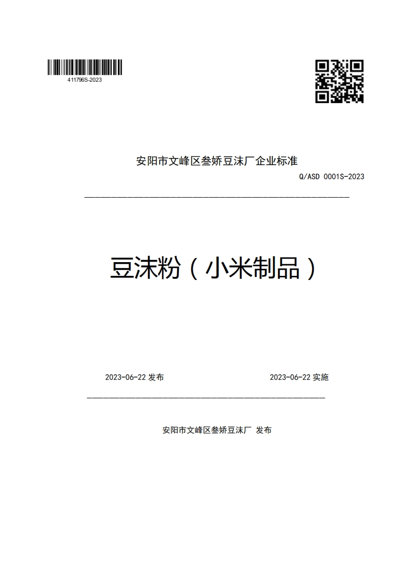 安阳市文峰区叁娇豆沫厂企业强制性标准规范Q_ASD0001S-2023豆沫粉(小米制品)
