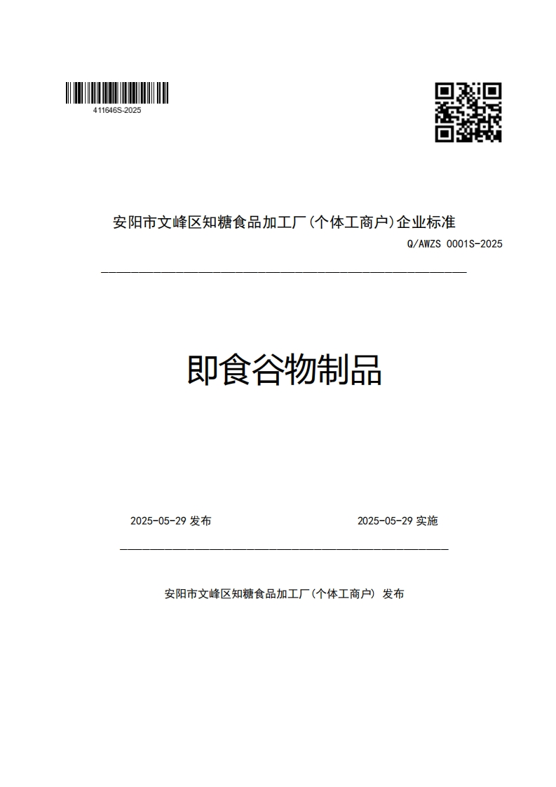 安阳市文峰区知糖食品加工厂(个体工商户)企业强制性标准规范Q_AWZS0001S-2025即食谷物制品