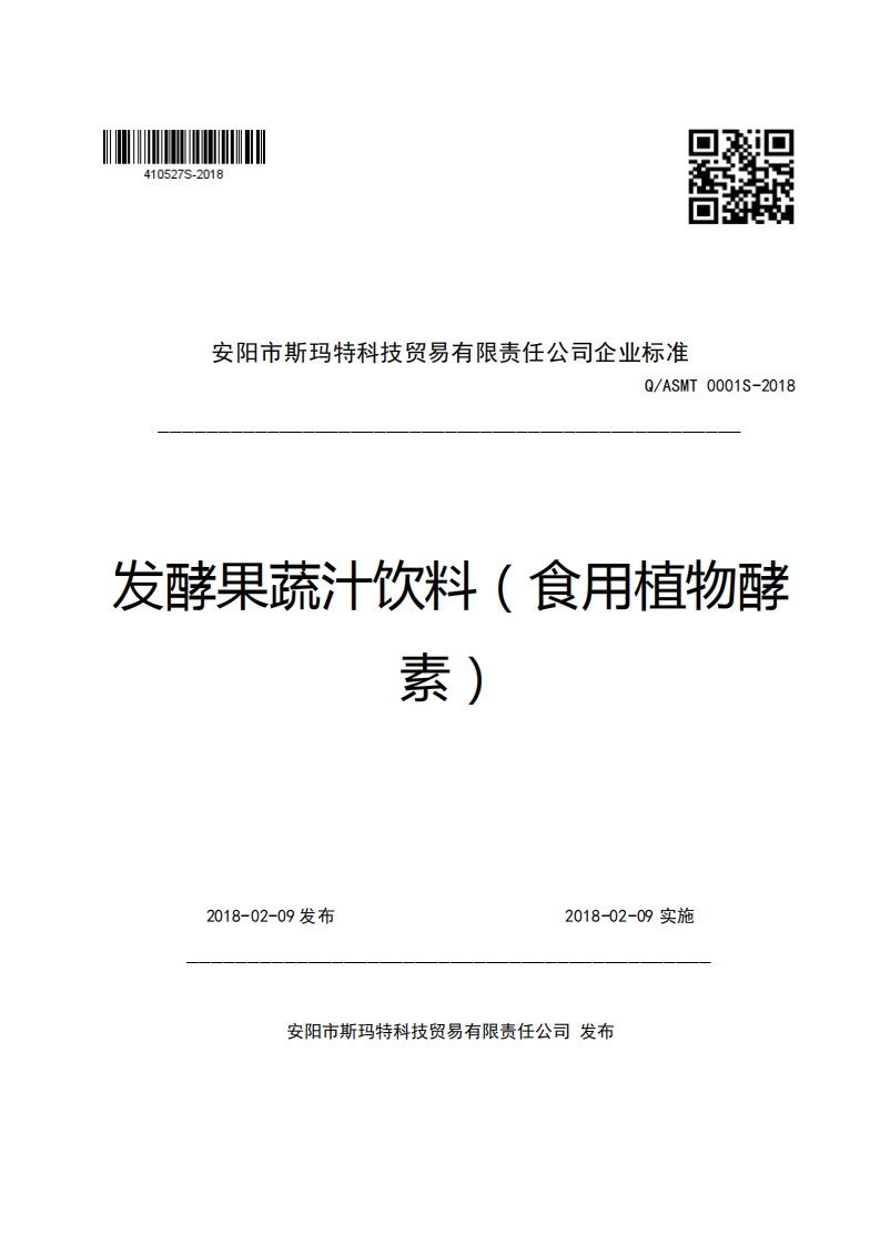 安阳市斯玛特科技贸易有限责任公司企业强制性标准规范Q_ASMT0001S-2018发酵果蔬汁饮料(食用植物酵素)