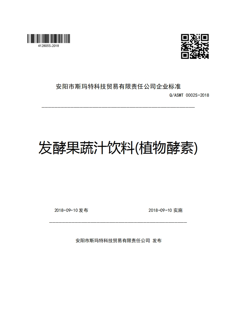 安阳市斯玛特科技贸易有限责任公司企业强制性标准规范Q_ASMT0002S-2018发酵果蔬汁饮料(植物酵素)