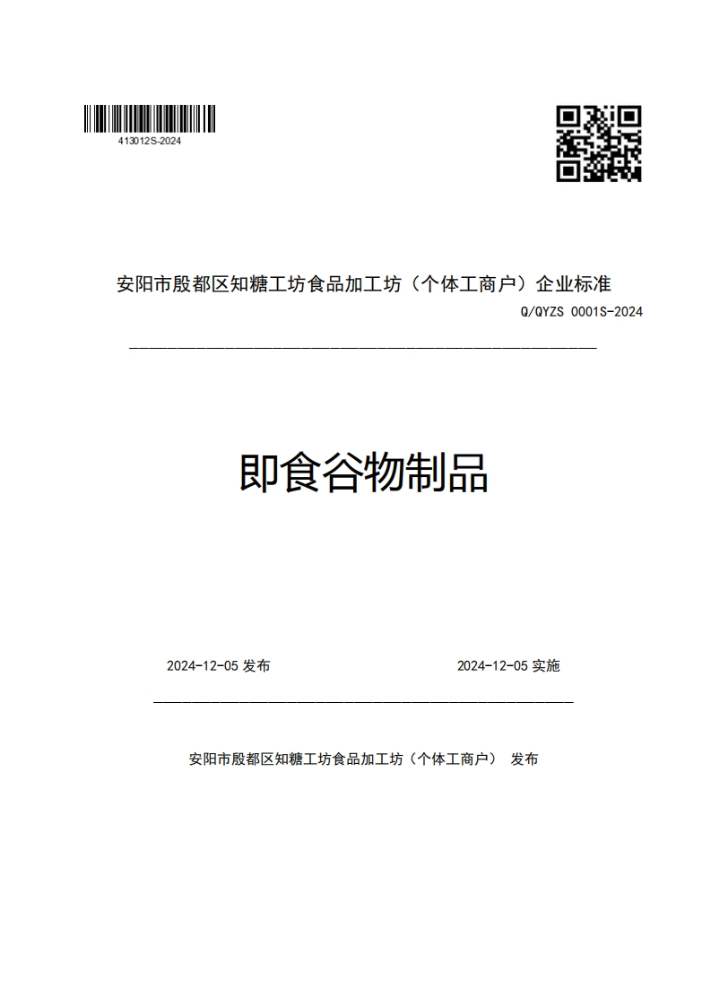 安阳市殷都区知糖工坊食品加工坊(个体工商户)企业强制性标准规范Q_QYZS0001S-2024即食谷物制品