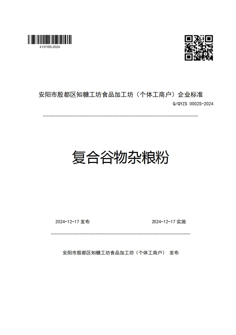 安阳市殷都区知糖工坊食品加工坊(个体工商户)企业强制性标准规范Q_QYZS0002S-2024复合谷物杂粮粉