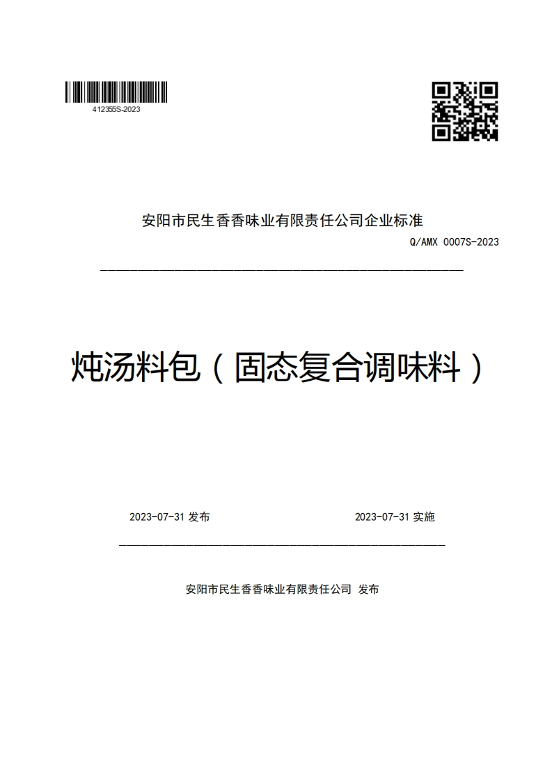 安阳市民生香香味业有限责任公司企业强制性标准规范Q_AMX0007S-2023炖汤料包(固态复合调味料)