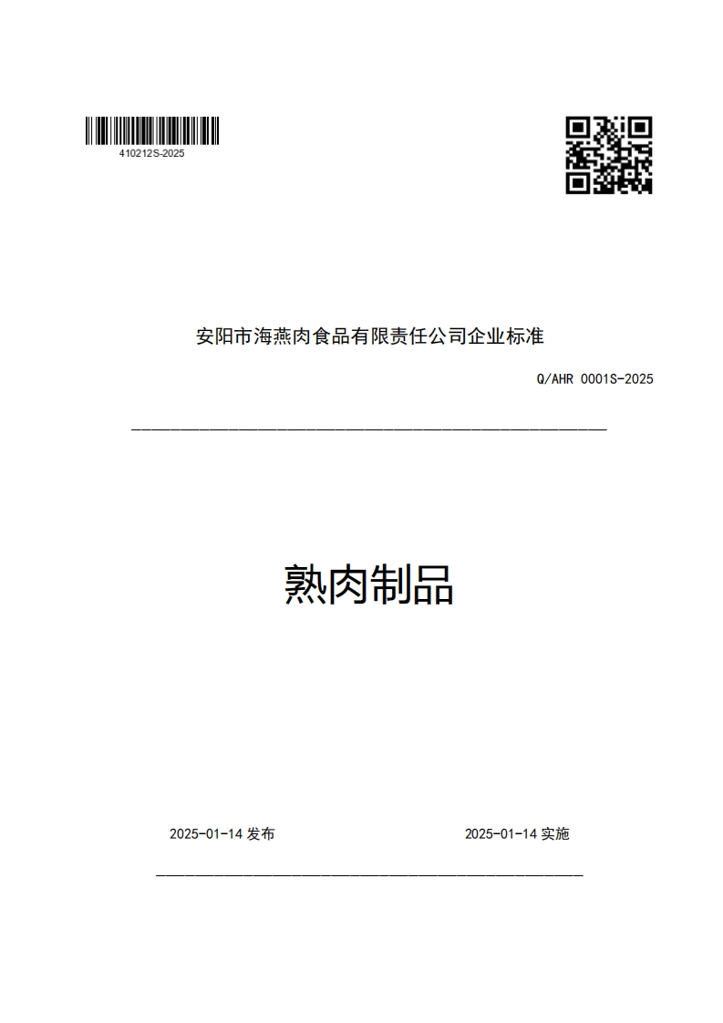 安阳市海燕肉食品有限责任公司企业强制性标准规范Q_AHR0001S-2025熟肉制品