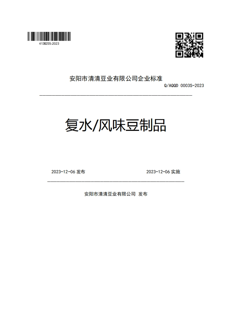 安阳市清清豆业有限公司企业强制性标准规范Q_AQQD0003S-2023复水_风味豆制品2023-12-06发布2023-12-06实施安阳市清清豆业有限公司发布