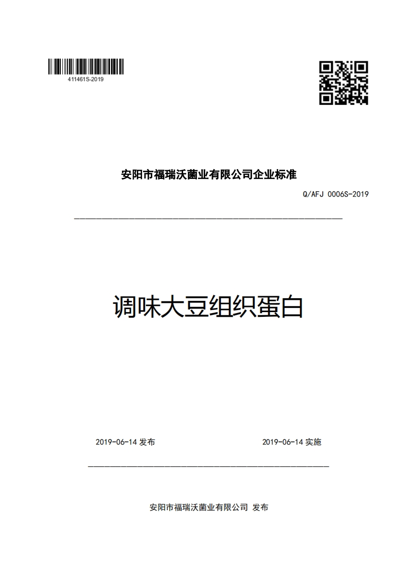 安阳市福瑞沃菌业有限公司企业强制性标准规范Q_AFJ0006S-2019调味大豆组织蛋白