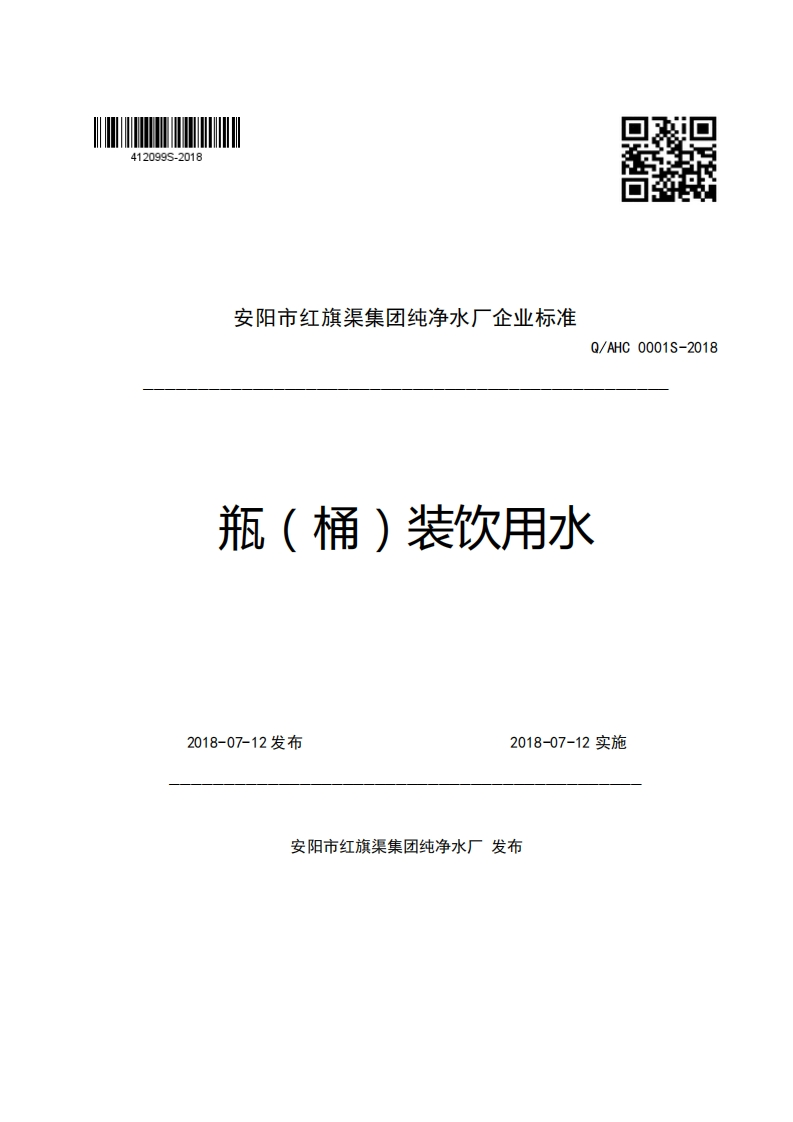 安阳市红旗渠集团纯净水厂企业强制性标准规范Q_AHC0001S-2018瓶(桶)装饮用水新质力文库 - 聚焦新质生产力发展的数字化知识库_行业洞察 / 理论成果 / 实践指南免费下载新质力文库
