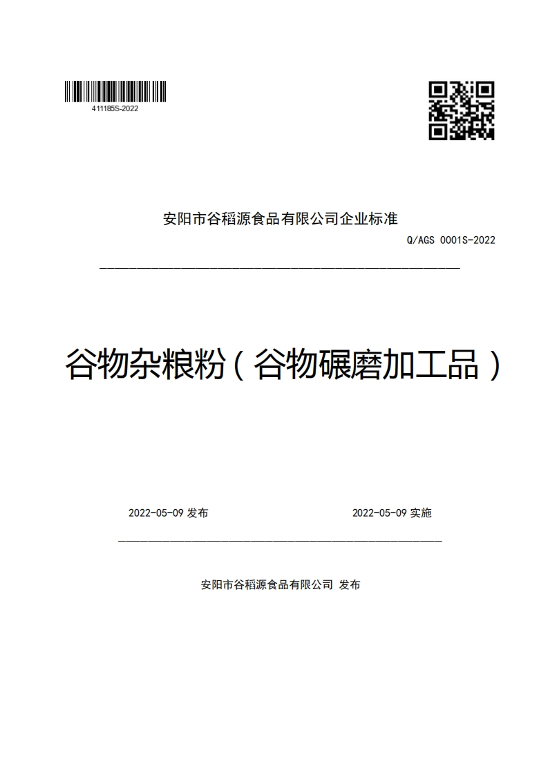 安阳市谷稻源食品有限公司企业强制性标准规范Q_AGS0001S-2022谷物杂粮粉(谷物碾磨加工品)新质力文库 - 聚焦新质生产力发展的数字化知识库_行业洞察 / 理论成果 / 实践指南免费下载新质力文库