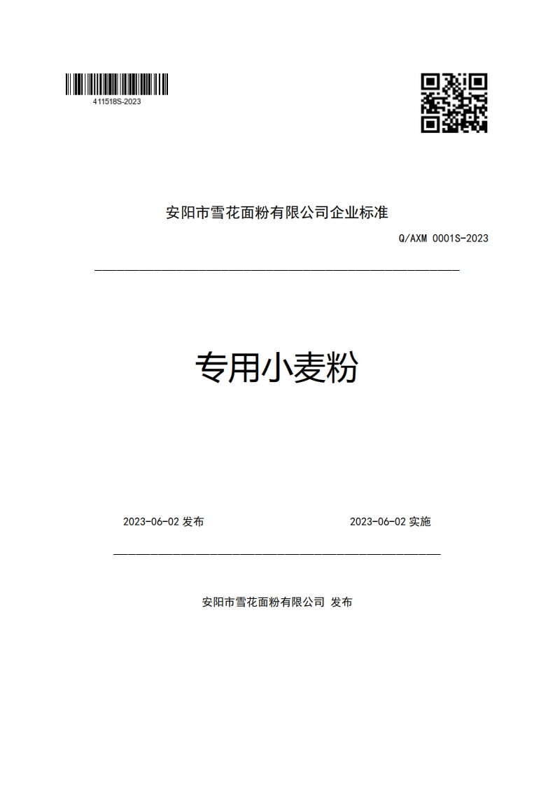安阳市雪花面粉有限公司企业强制性标准规范专用小麦粉Q_AXM0001S-2023