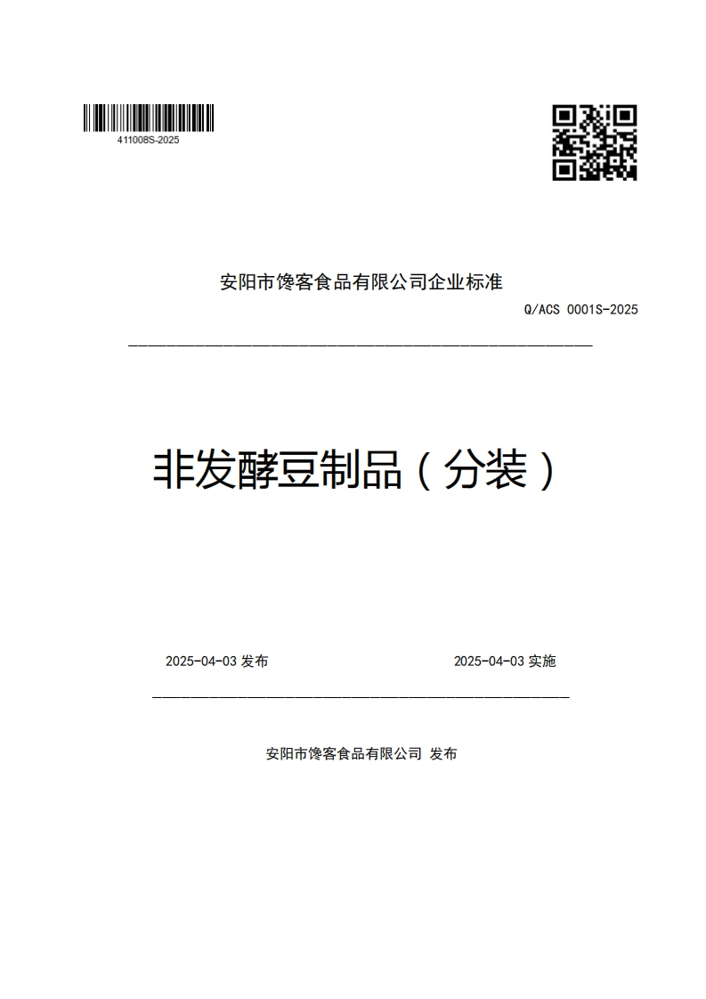 安阳市馋客食品有限公司企业强制性标准规范Q_ACS0001S-2025非发酵豆制品(分装)