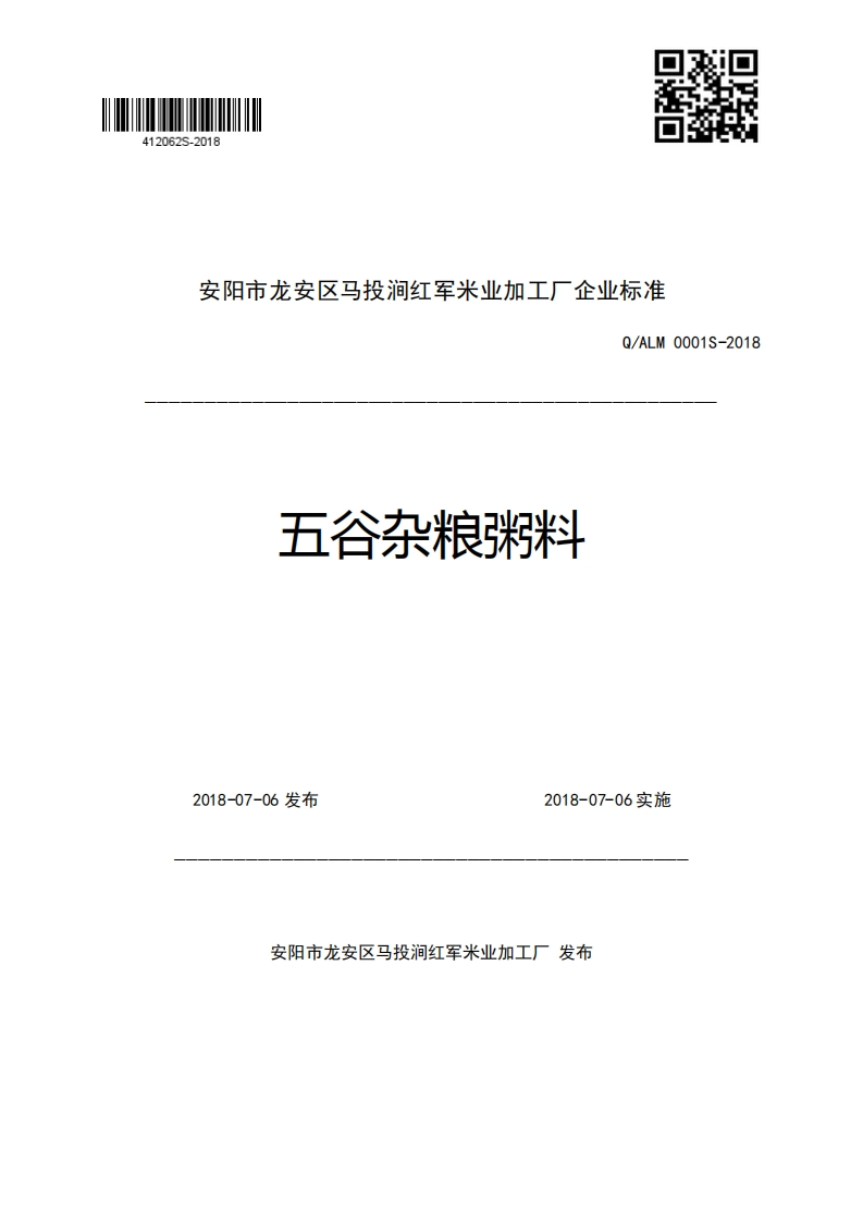 安阳市龙安区马投涧红军米业加工厂企业强制性标准规范Q_ALM0001S-2018五谷杂粮粥料