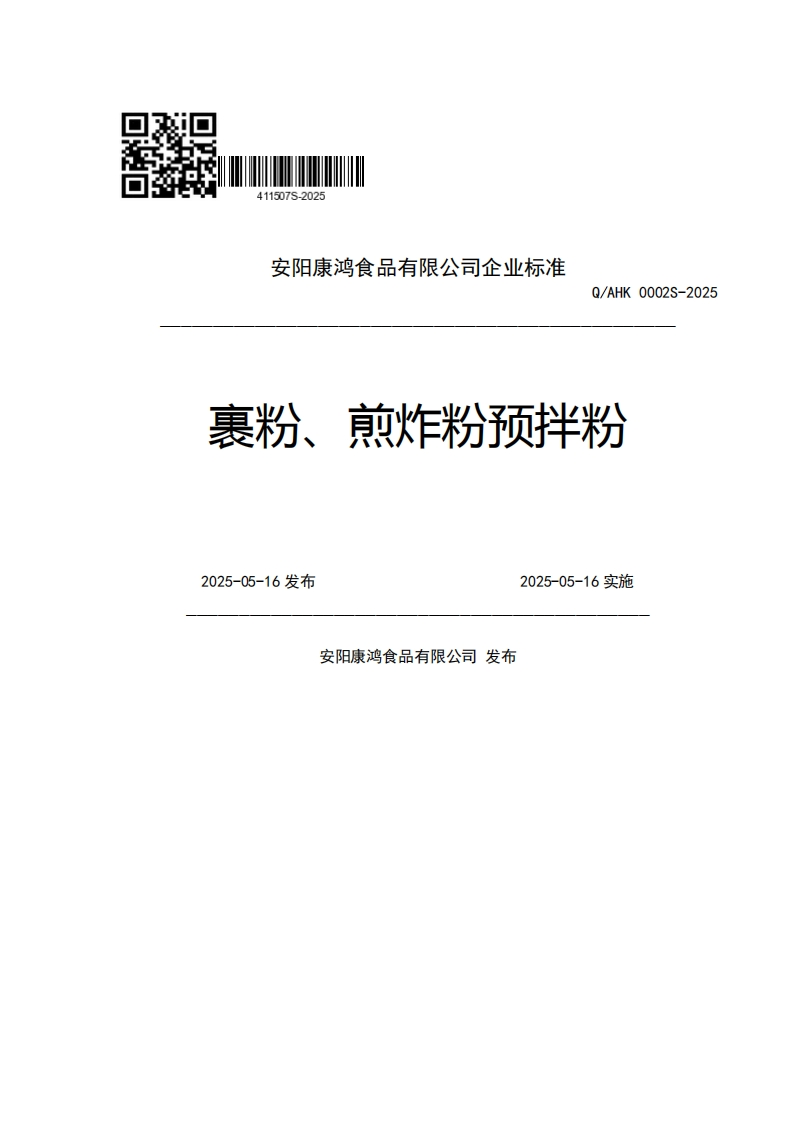 安阳康鸿食品有限公司企业强制性标准规范Q_AHK0002S-2025裹粉、煎炸粉预拌粉2025-05-16发布2025-05-16实施安阳康鸿食品有限公司发布新质力文库 - 聚焦新质生产力发展的数字化知识库_行业洞察 / 理论成果 / 实践指南免费下载新质力文库