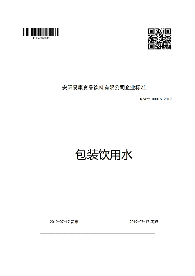 安阳易康食品饮料有限公司企业强制性标准规范Q_AYY0001S-2019包装饮用水