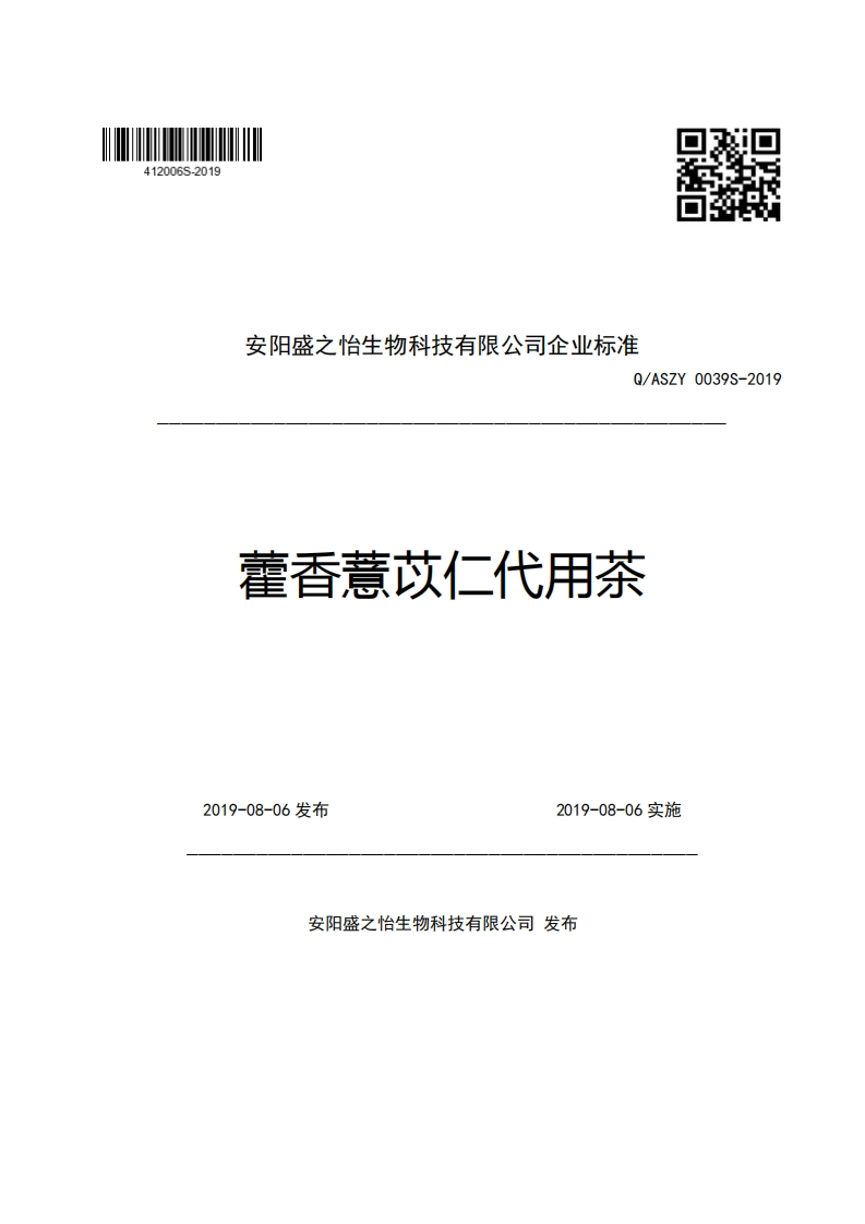 安阳盛之怡生物科技有限公司企业强制性标准规范Q_ASZY0039S-2019藿香薏苡仁代用茶新质力文库 - 聚焦新质生产力发展的数字化知识库_行业洞察 / 理论成果 / 实践指南免费下载新质力文库