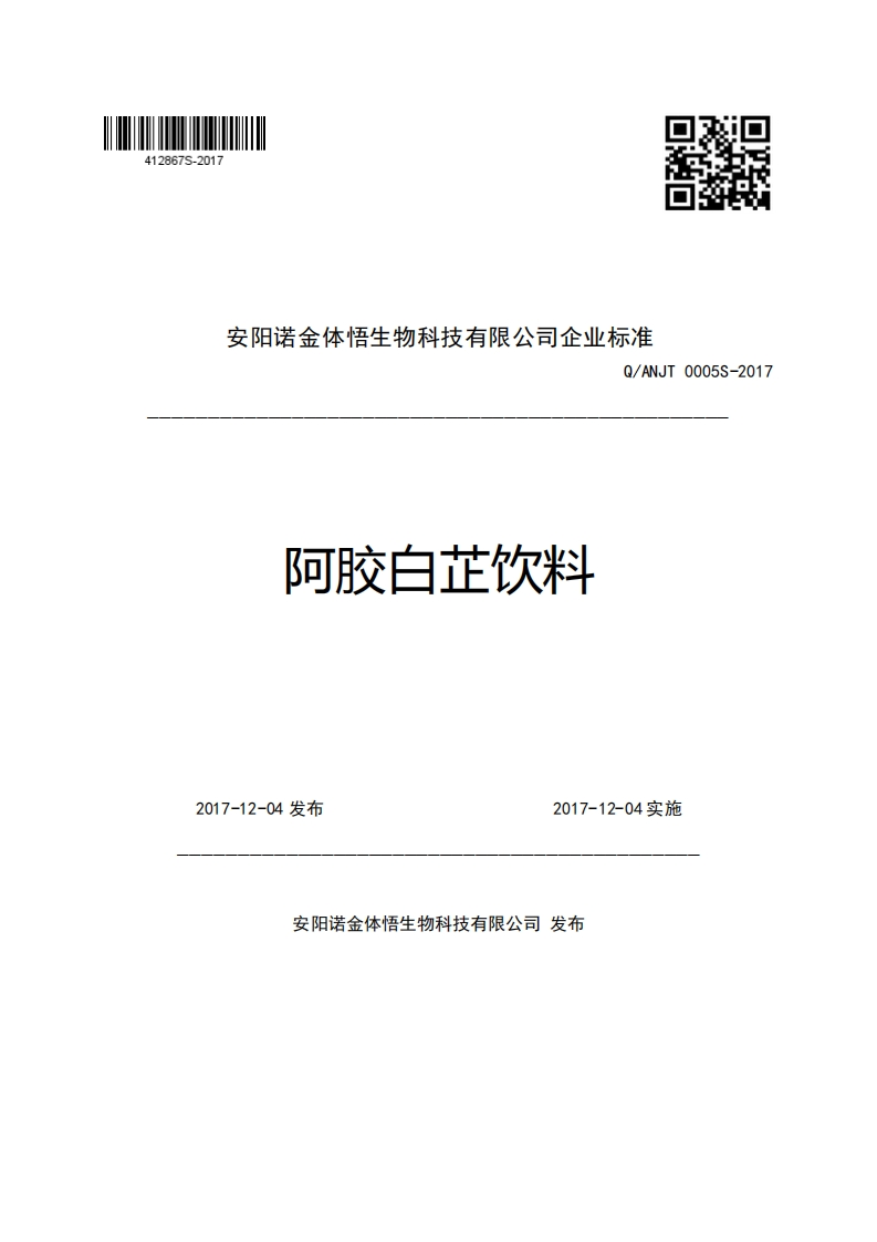 安阳诺金体悟生物科技有限公司企业强制性标准规范Q_ANJT0005S-2017阿胶白芷饮料