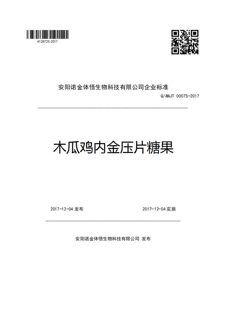 安阳诺金体悟生物科技有限公司企业强制性标准规范Q_ANJT0007S-2017木瓜鸡内金压片糖果