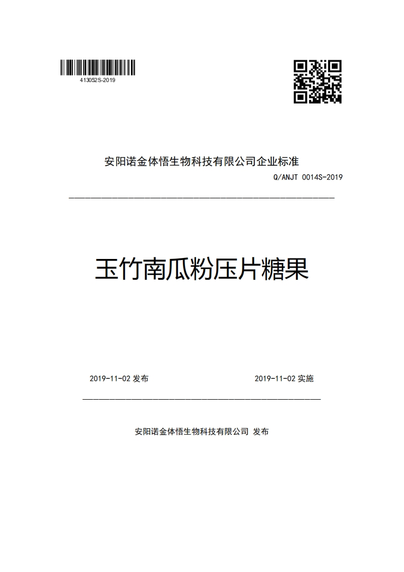 安阳诺金体悟生物科技有限公司企业强制性标准规范Q_ANJT0014S-2019玉竹南瓜粉压片糖果