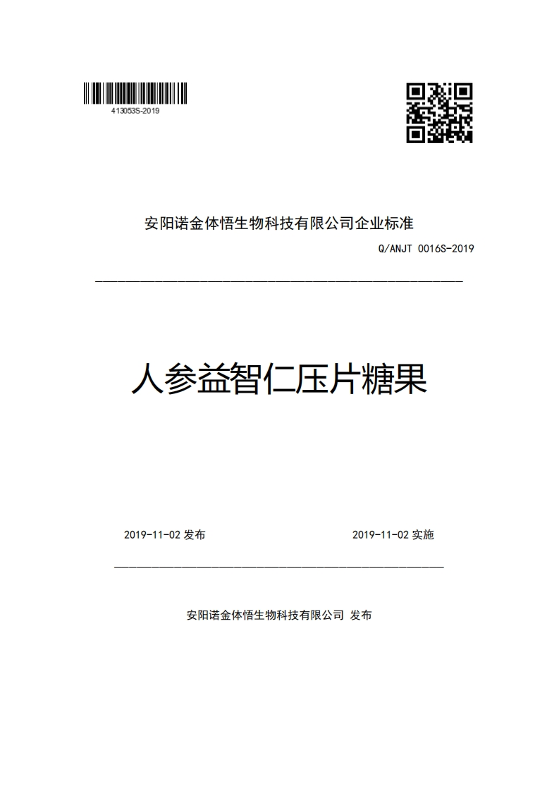 安阳诺金体悟生物科技有限公司企业强制性标准规范Q_ANJT0016S-2019人参益智仁压片糖果