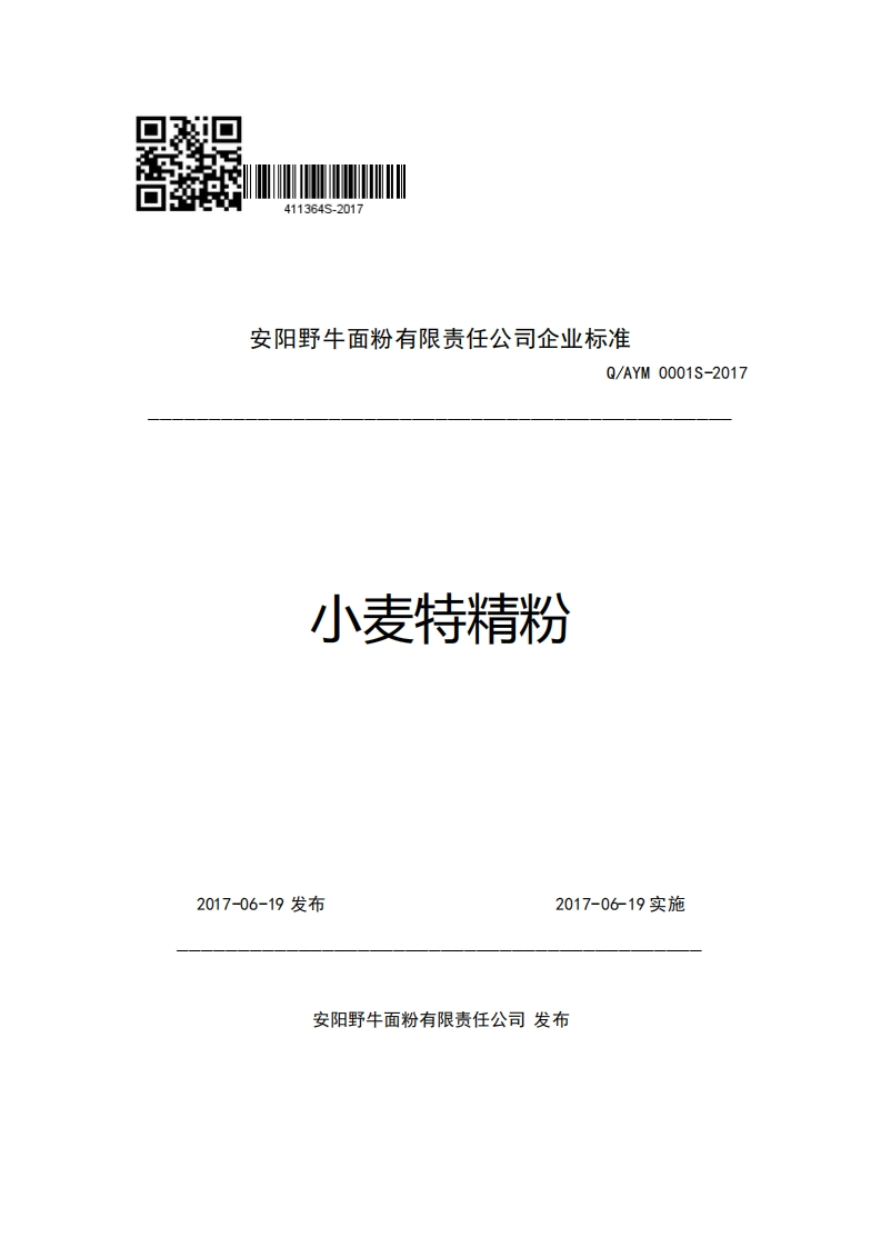 安阳野牛面粉有限责任公司企业强制性标准规范Q_AYM0001S-2017小麦特精粉