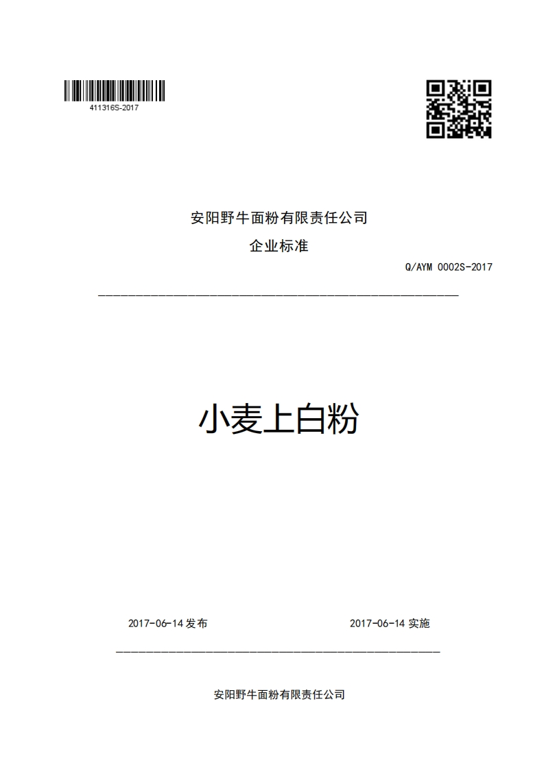 安阳野牛面粉有限责任公司企业强制性标准规范小麦上白粉Q_AYM0002S-2017