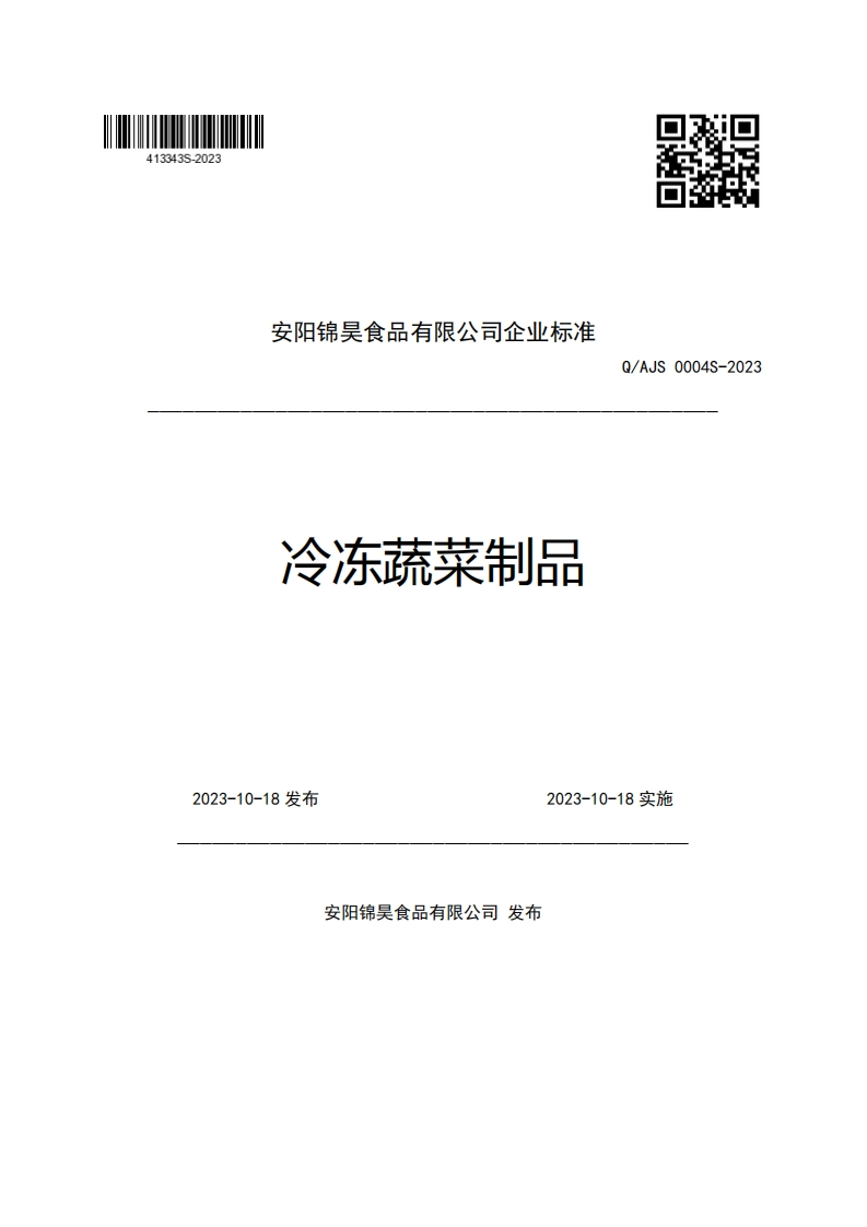 安阳锦吴食品有限公司企业强制性标准规范冷冻蔬菜制品Q_AJS0004S-2023