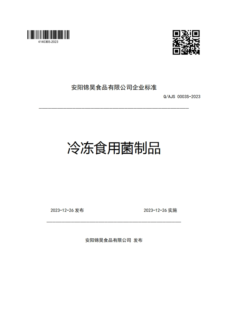安阳锦吴食品有限公司企业强制性标准规范冷冻食用菌制品Q_AJS0003S-2023_1