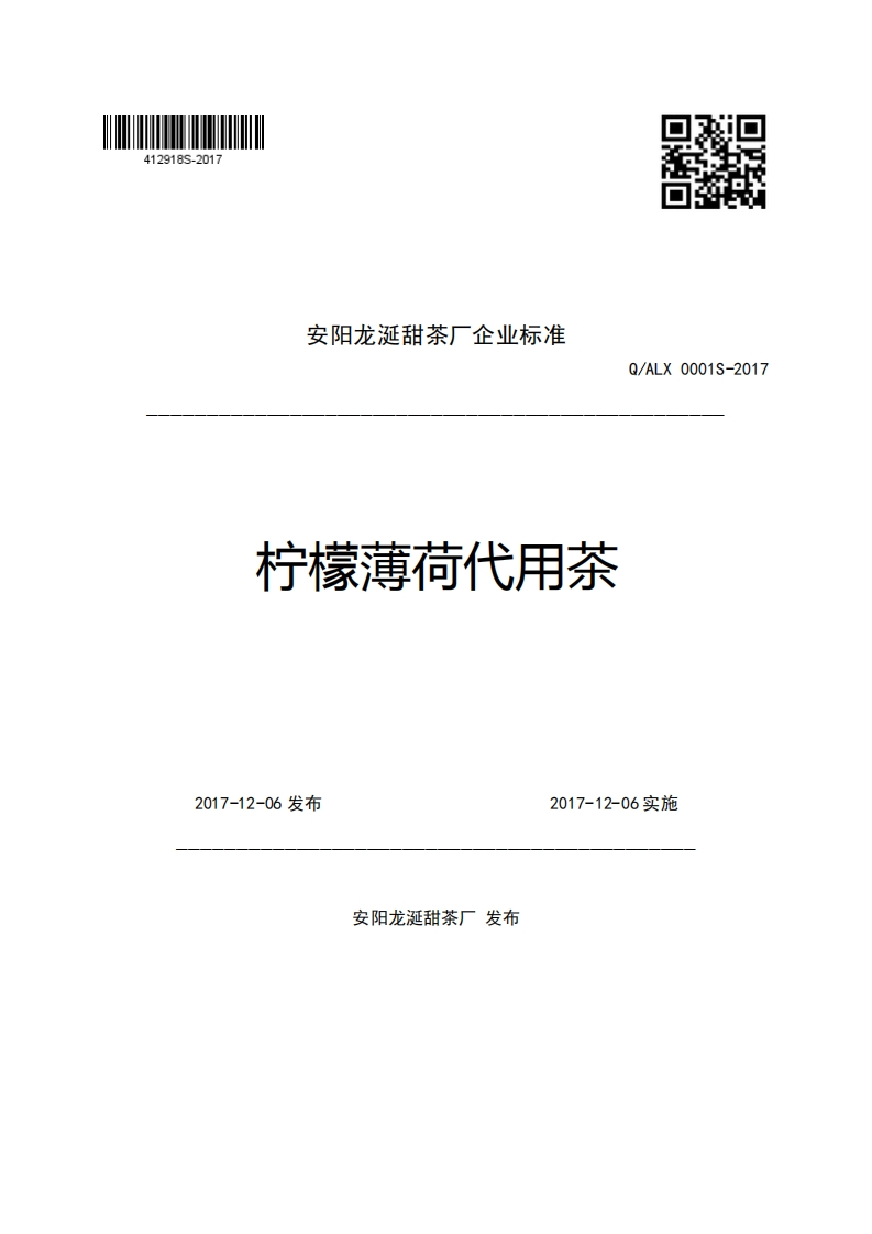 安阳龙涎甜茶厂企业强制性标准规范Q_ALX0001S-2017柠檬薄荷代用茶