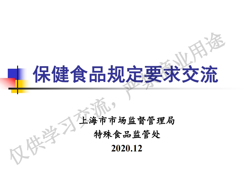 宋庆训-保健食品规定要求交流(1)