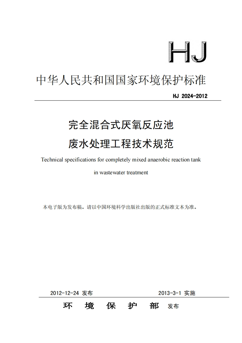 完全混合式厌氧反应池废水处理工程技术规范（HJ2024-2012）现行国家强制性标准规范