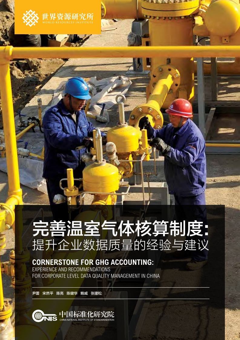完善温室气体核算制度：提升企业数据质量的经验和建议现行国家强制性标准规范