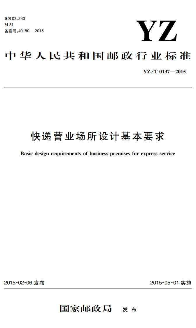 完快递营业场所设计基本要求