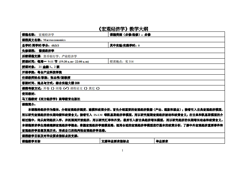 宏观经济学-张志伟-21金融1、2班教学大纲