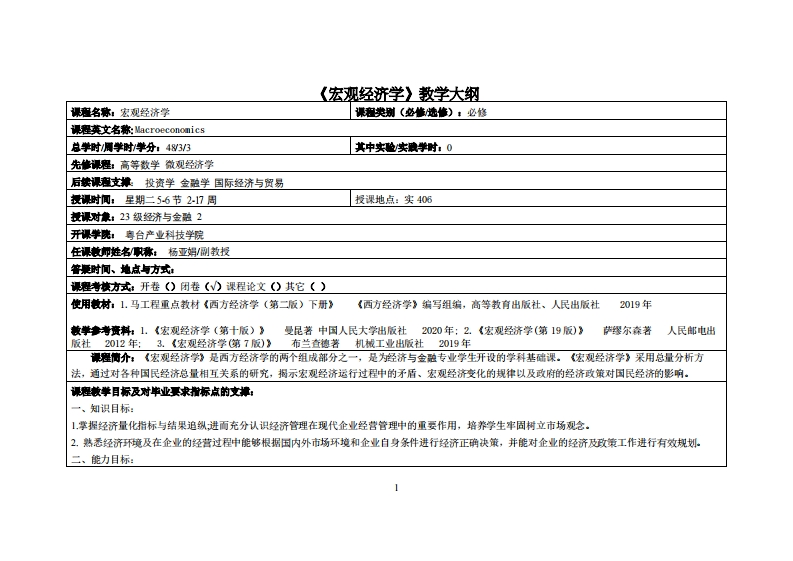 宏观经济学-杨亚娟-22金融2班教学大纲