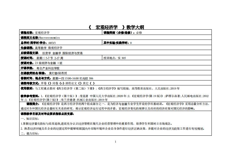宏观经济学-黄灯奎-23金融1班教学大纲