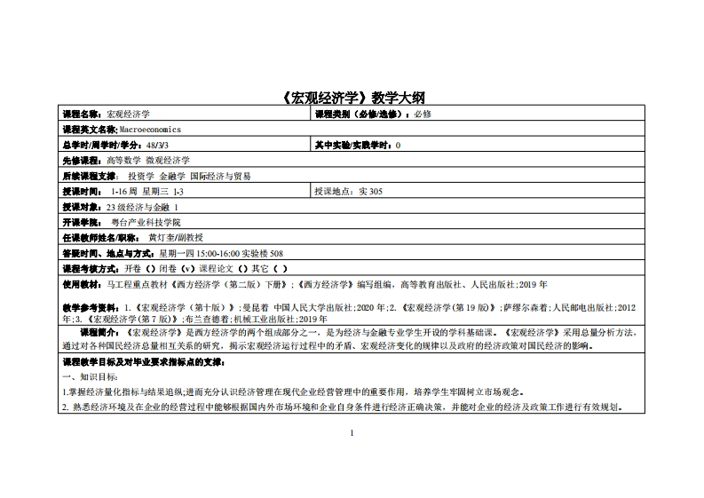 宏观经济学-黄灯奎-24金融1班教学大纲