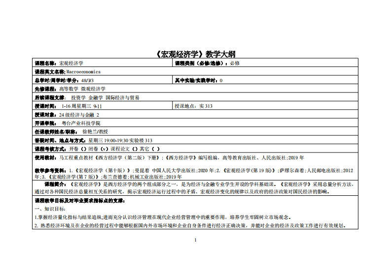 宏观经济学－徐艳兰-24金融2教学大纲