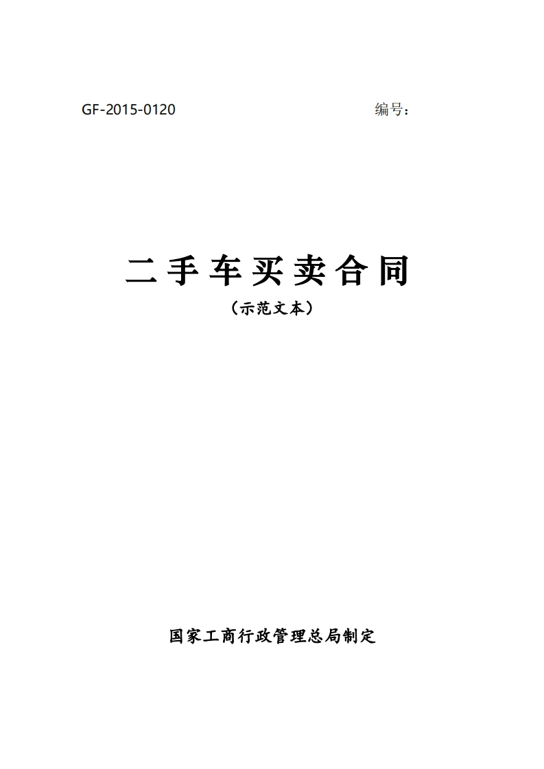 官方二手车买卖合同