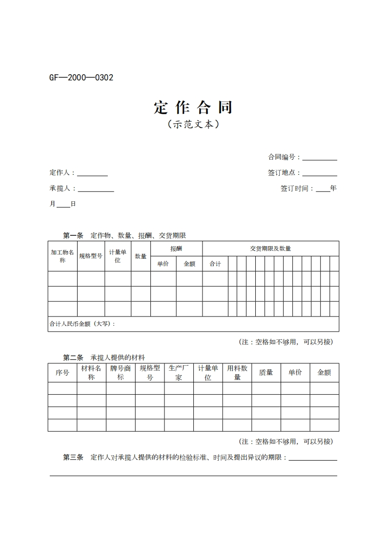 定作合同示范文本