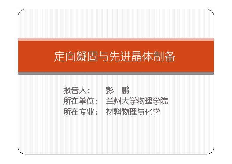 定向凝固与先进晶体制备