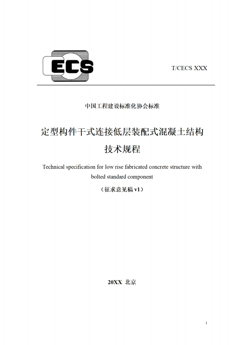 定型构件干式连接低层装配式混凝土结构技术规程（征求意见稿）(1)