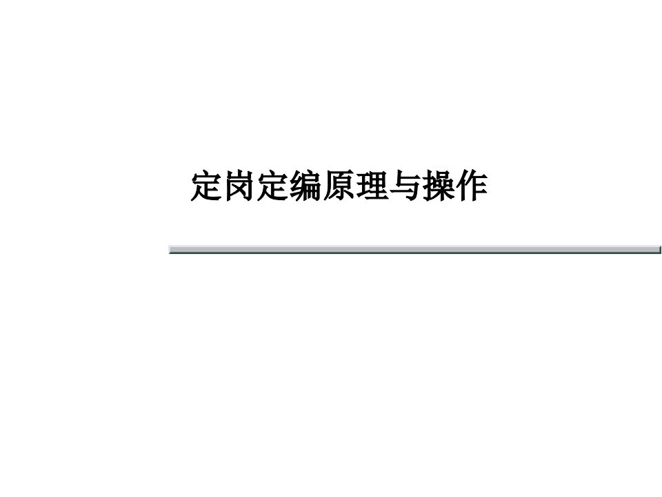 定岗定编原理与操作