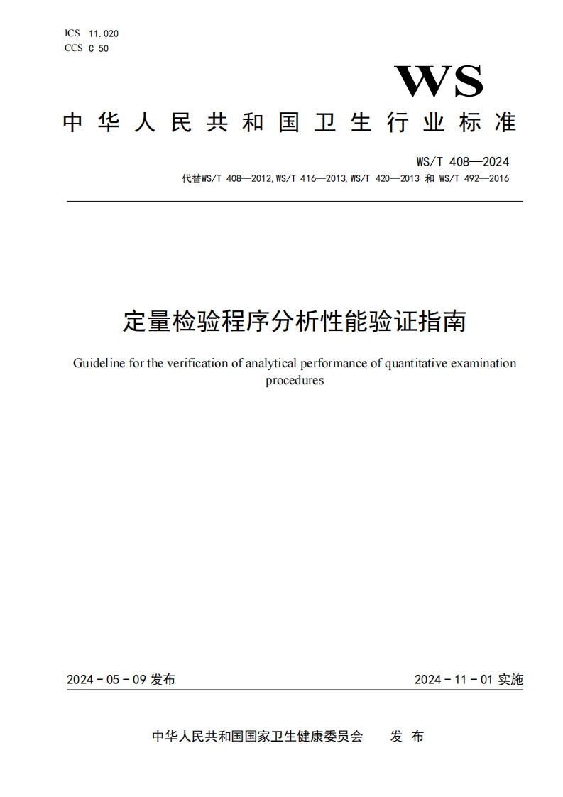 定量检验程序分析性能验证指南Guidelinefortheverificationofanalyticalperformanceofquantitativeexaminationprocedures