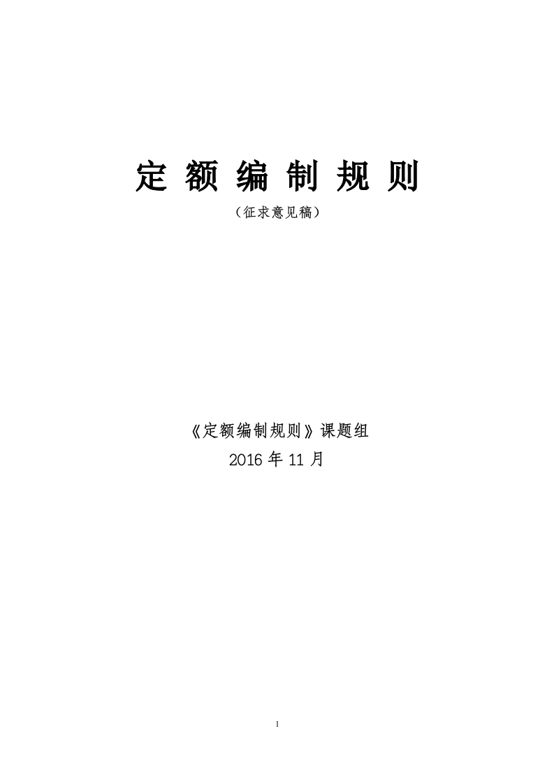 定额编制标准规则