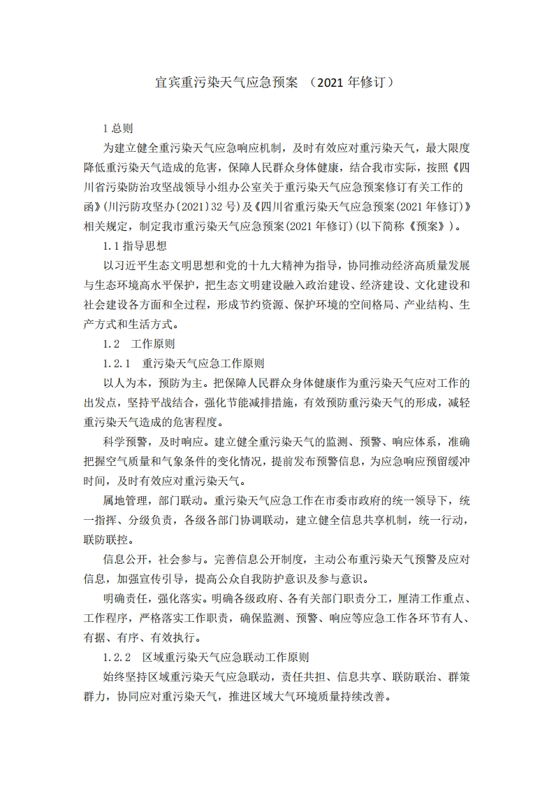宜宾重污染天气应急预案-（2021年修订）