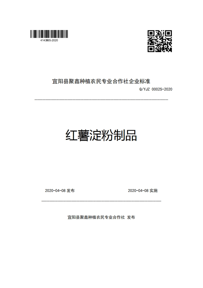 宜阳县聚鑫种植农民专业合作社企业强制性标准规范Q_YJZ0002S-2020红薯淀粉制品