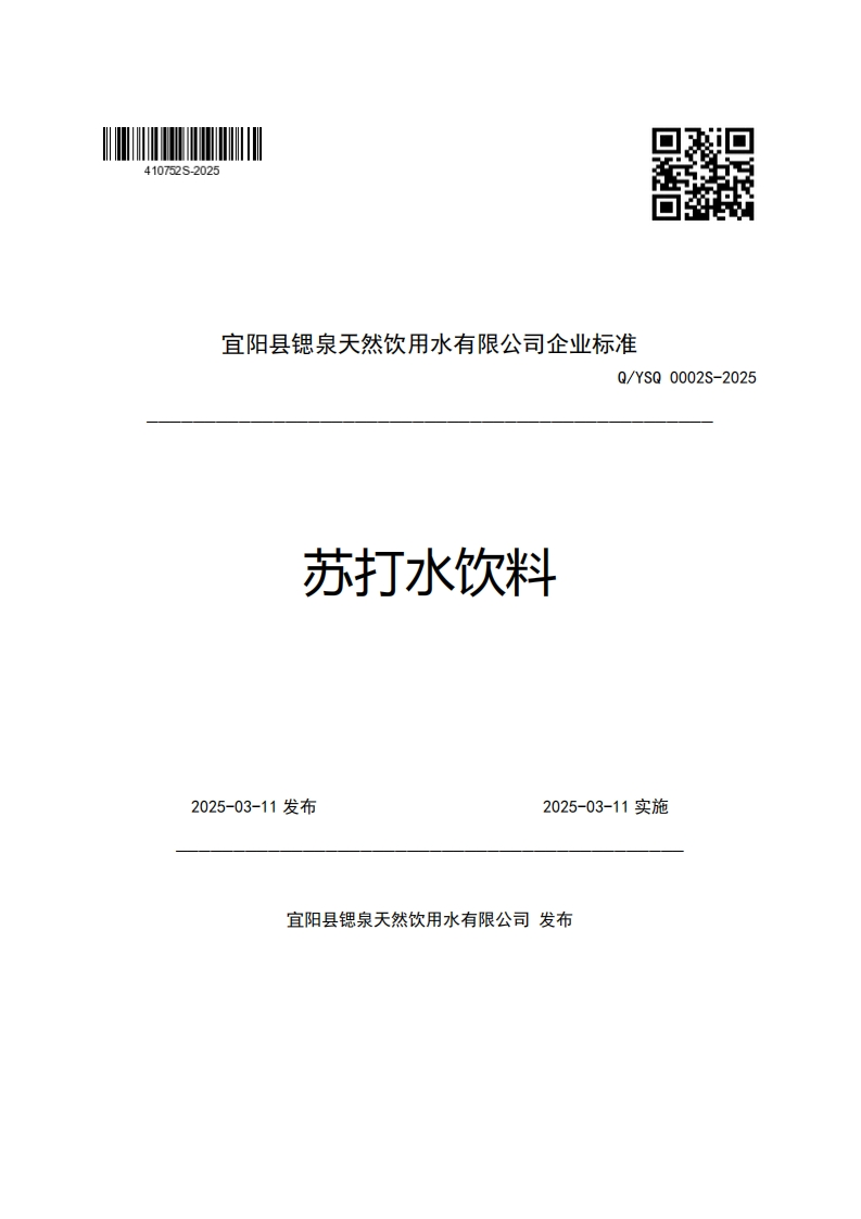 宜阳县锶泉天然饮用水有限公司企业强制性标准规范Q_YSQ0002S-2025苏打水饮料