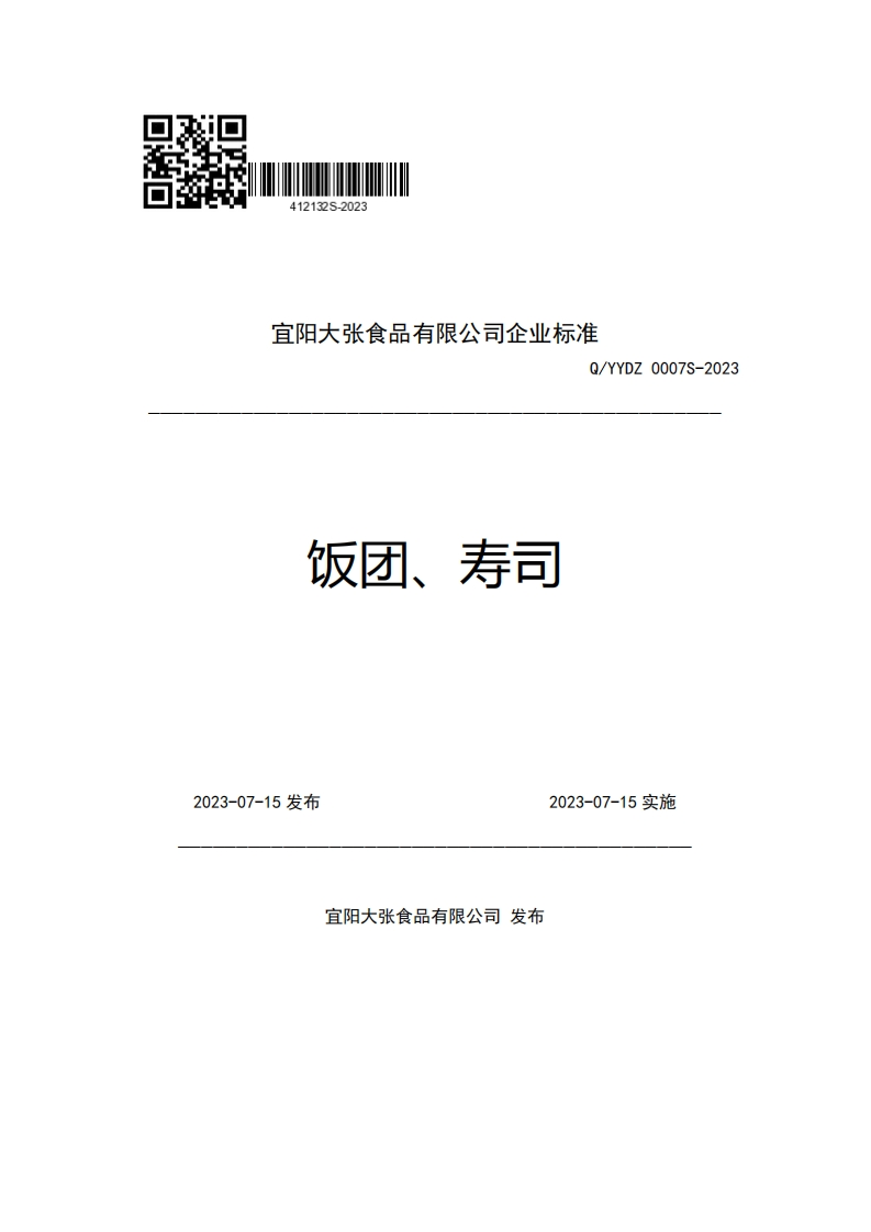 宜阳大张食品有限公司企业强制性标准规范Q_YYDZ0007S-2023饭团、寿司