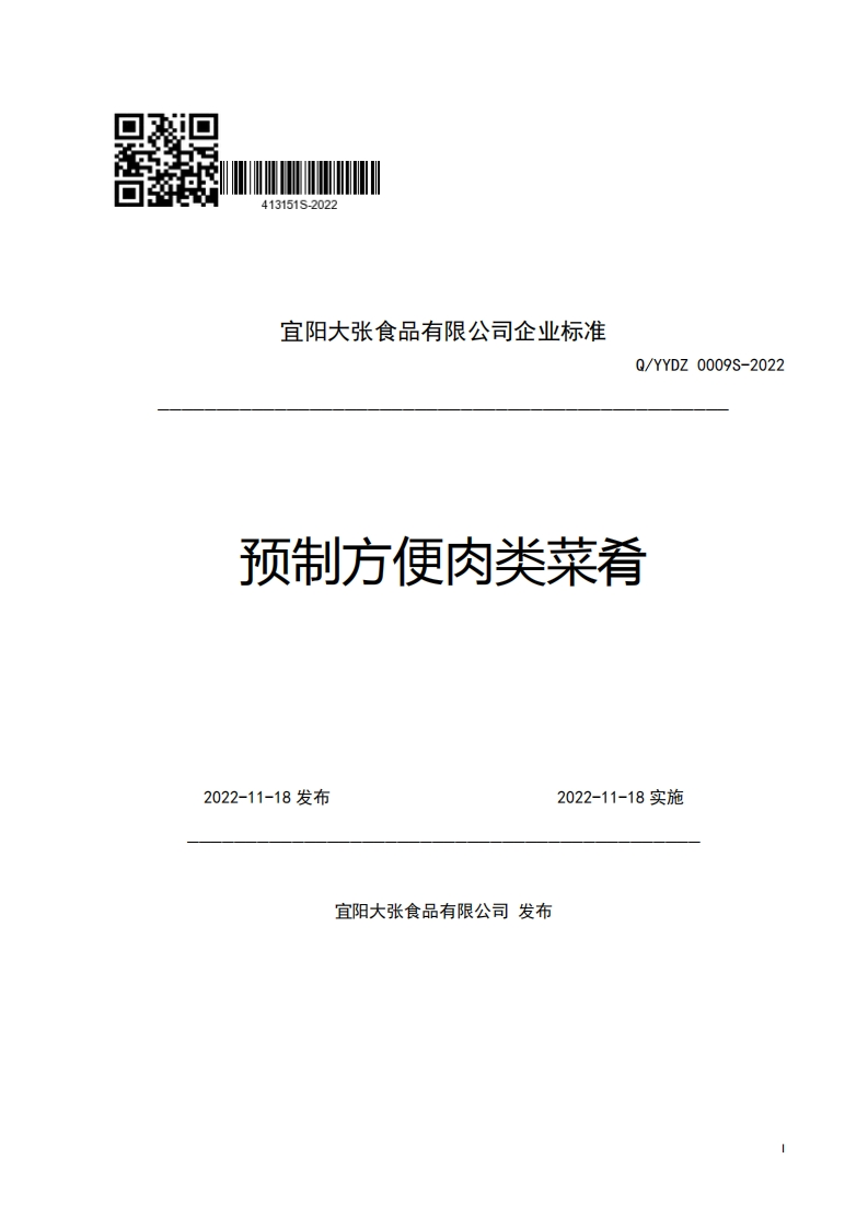 宜阳大张食品有限公司企业强制性标准规范Q_YYDZ0009S-2022预制方便肉类菜肴